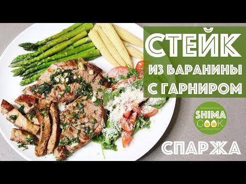 Видео: НЕЖНЕЙШИЙ СТЕЙК ИЗ БАРАНИНЫ ДЛЯ НОВИЧКОВ + СПАРЖА/ БЫСТРО И ВКУСНО!