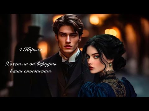 Видео: 4 Короля. Хочет ли он вернуть ваши отношения. таро онлайн    @Tarootveti