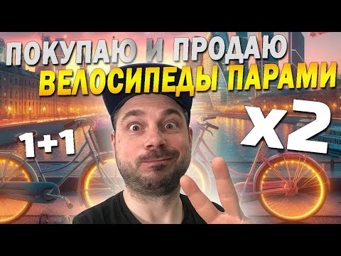 Видео: ТАК ГОРАЗДО ВЫГОДНЕЕ! БИЗНЕС НА ВЕЛОСИПЕДАХ...
