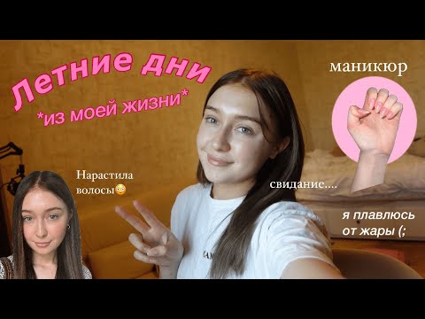Видео: ・✧ несколько летних дней из моей жизни (забираю посылки, grwm на свидание, наращивание волос) влог