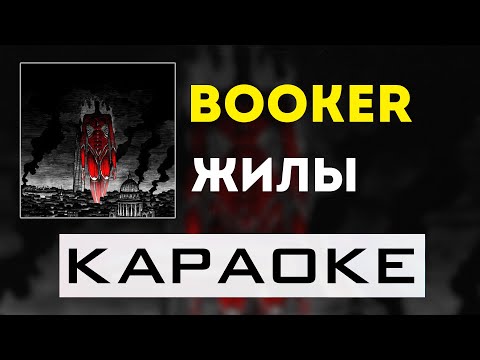 Видео: BOOKER - Жилы | караоке | минус | инструментал