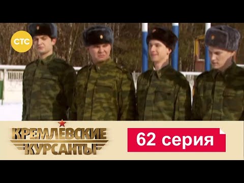 Видео: Кремлевские Курсанты | Сезон 1 | Серия 62