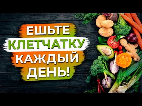 Видео: Клетчатка продлевает жизнь! / Почему зелень и овощи нужно есть ОБЯЗАТЕЛЬНО?