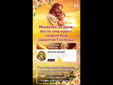 Видео: Молитва за дочь: пусть она идет с миром под защитой Господа. 🙏