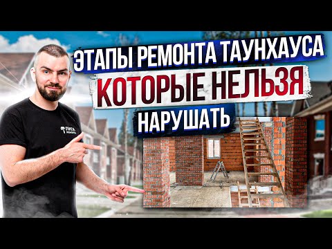 Видео: ЭТАПЫ РЕМОНТА ТАУНХАУСА, КОТОРЫЕ НЕЛЬЗЯ НАРУШАТЬ!