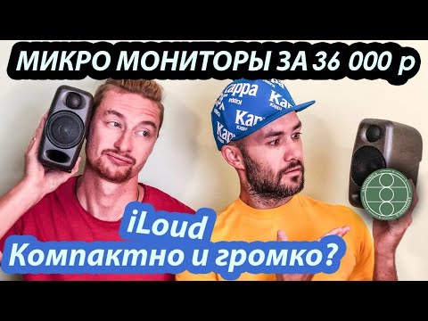 Видео: iLoud. Громко? Соседи вызвали полицию. #АнтитоникаМузыкальнаяСтудия