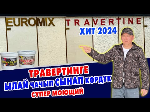 Видео: ХИТ 2024! Ѳтѳ сапаттуу ТРАВЕРТИНДЕР чыкты ~ ҮЙДҮН сыртына укмуш ЖАРАШАТ ~ EUROMIX