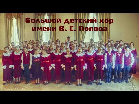Видео: Большой детский хор им. В.С. Попова. "Ты, река ли моя, реченька"