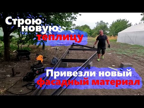 Видео: #222 Новый фасадный материал. Строительство теплицы и много цветов.