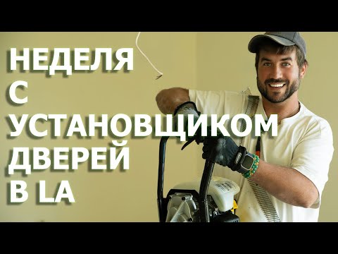 Видео: Установка окон и дверей в США. 20К в месяц. Альтернатива работе на траке