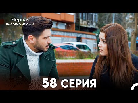 Видео: Черная Жемчужина 58 Серия (русский дубляж) - FULL HD