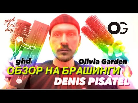 Видео: БРАШИНГИ/ #BRUSHES ДЛЯ УКЛАДКИ ✔️ ОБЗОР❤️‍🔥 НА МАРКИ #GHD & #OLIVIAGARDEN