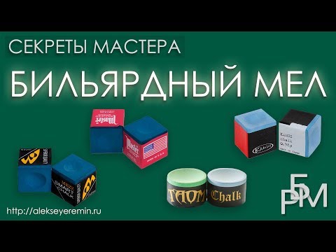 Видео: Бильярдный мел