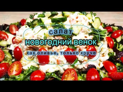 Видео: Салат Новогодний венок   конкурент оливье, только круче!