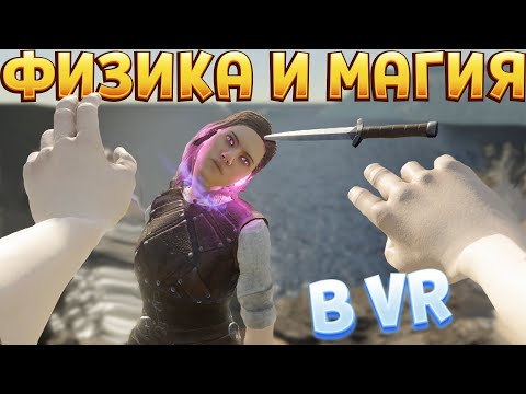 Видео: РЕАЛЬНАЯ ФИЗИКА И МАГИЯ В ВР ( Blade and Sorcery )