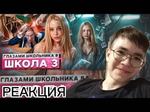 Видео: Это капец что в этой школе творится ( реакция на Руслан Гладенко) 3 серия 4 сезона
