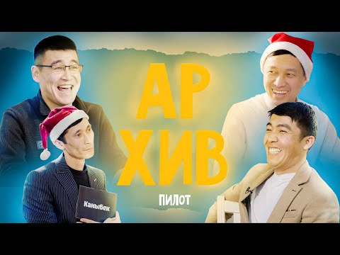 Видео: АРХИВ SHOW / ПИЛОТ / КУУДУЛДАР МЕНЕН / / БЕКТУР ЖУМАБАЕВ