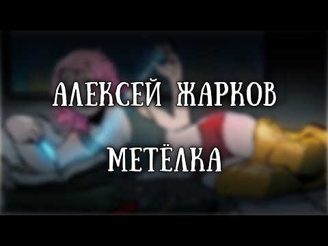 Видео: Истории на ночь: Метелка