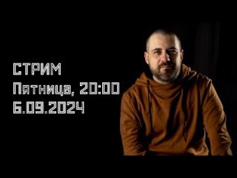 Видео: О Макаренко, "глубинко-туре" и "перспективах" / СТРИМ 06.09.2024 // СМЫСЛ.doc