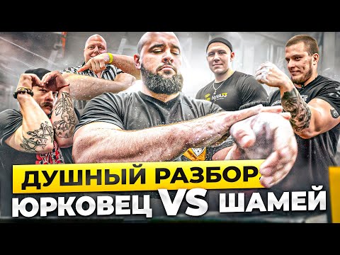 Видео: ДУШНЫЙ РАЗБОР АРМФАЙТА ШАМЕЙ VS ЮРКОВЕЦ | АРМРЕСТЛИНГ