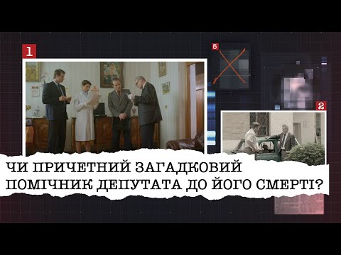 Видео: ЧИ ПРИЧЕТНИЙ ЗАГАДКОВИЙ ПОМІЧНИК ДЕПУТАТА ДО ЙОГО СМЕРТІ?