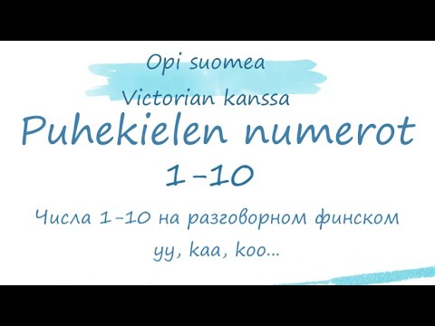 Видео: ☀️Yks kaks или yy kaa?☀️ Как финны сокращают цифры от 1 до 10?🤗