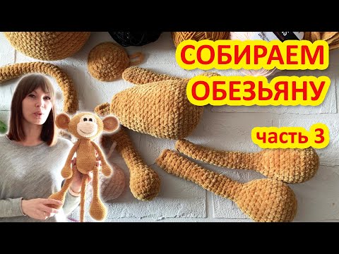 Видео: Вяжем Обезьянку амигуруми крючком. Часть 3 Сборка