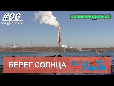 Видео: Берег солнца. Новотроицкое водохранилище. Солнечнодольск