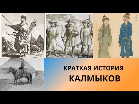 Видео: Краткая история Калмыцкого ханства