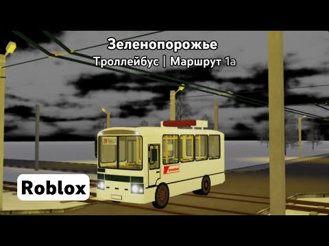 Видео: Зеленопорожье | (Троллейбус | Маршрут 1а) | Roblox