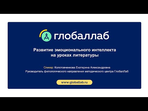 Видео: Развитие эмоционального интеллекта на уроках литературы