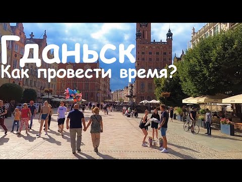 Видео: Стоит ли поехать в Гданьск? Гданьск достопримечательности. Гданьск что посмотреть. Гданьск море пляж