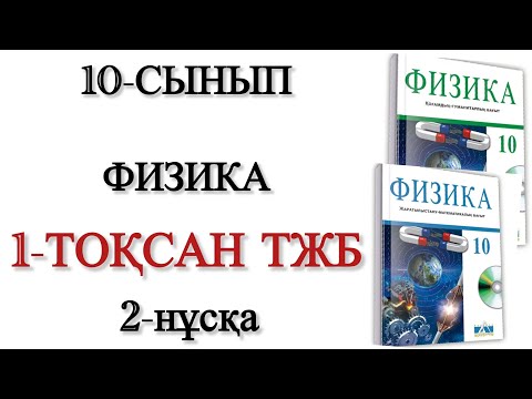 Видео: 10 сынып физика 1 тоқсан тжб 2 нұсқа