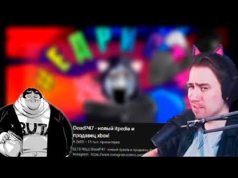 Видео: DeadP47 смотрит видео A ZeDD про себя «DeadP47 - новый itpedia и продавец xbox!»