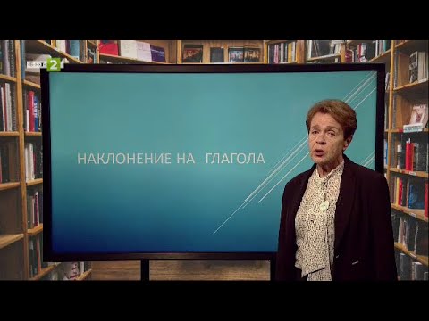 Видео: Наклонение на глагола - "На училище с БНТ2: на фокус 7. клас - 15.05.2021 по БНТ