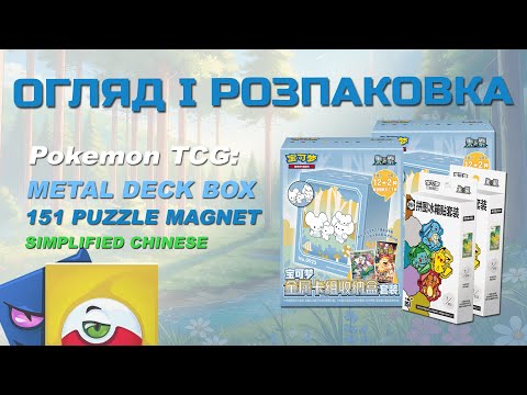 Видео: Pokemon TCG:  Metal Deck Box set та 151 Puzzle Magnet Set (chinese) - Огляд і розпаковка