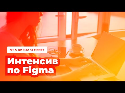 Видео: Интенсив по Figma — полный обзор от А до Я за 45 минут