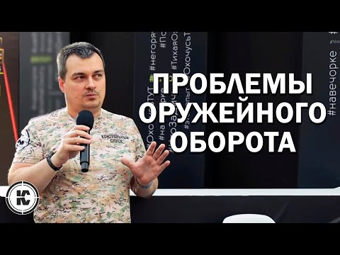 Видео: Проблемы гражданского оружейного законодательства. Запись выступления на OREL EXPO 2024.