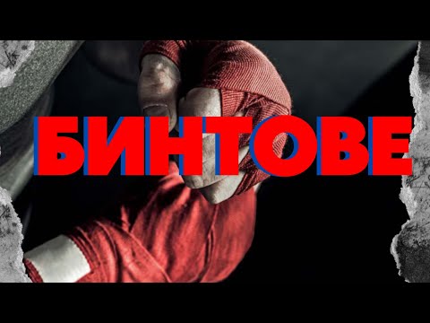 Видео: НАВИВАНЕ НА БИНТОВЕ