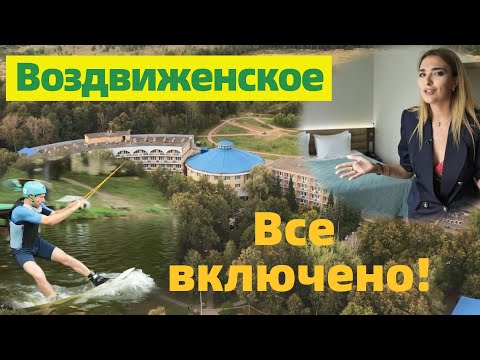 Видео: ВОЗДВИЖЕНСКОЕ: 3 дня ВСЕ ВКЛЮЧЕНО за 15 000 р. всей семьей