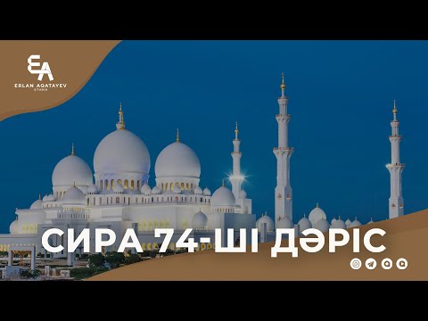Видео: Сира 74 - ші дәріс | Ұстаз Ерлан Ақатаев ᴴᴰ