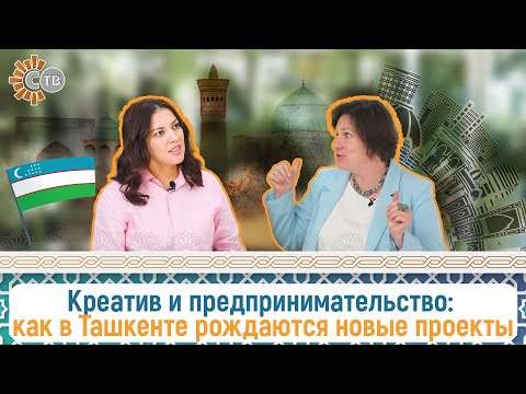Видео: Ташкент с нуля: как творческие люди строят бизнес в Узбекистане | Мой новый дом Узбекистан