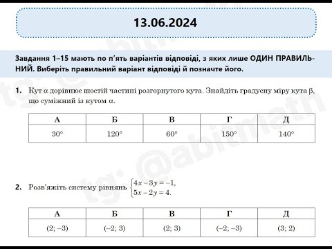 Видео: #нмт2025  НМТ з математики за 13 червня 2024 / №1-16