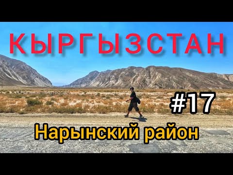 Видео: 17. Пеший обзор Нарынского района. Кыргызстан.