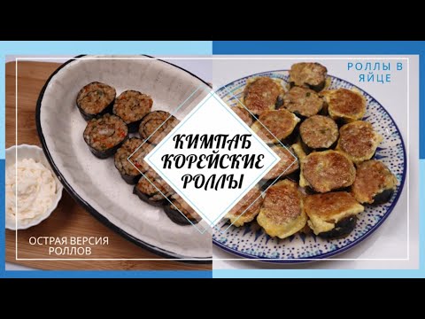 Видео: Острые и Жареные Корейские Роллы Кимбап Рецепт Spicy Gimbap Korean Rolls Recipe 땡초김밥과 김밥전 만들기