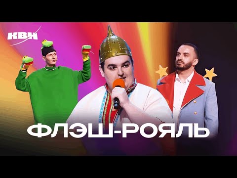 Видео: КВН. Топ-10 номеров команды "Флэш-Рояль". Домашки и музыкалки