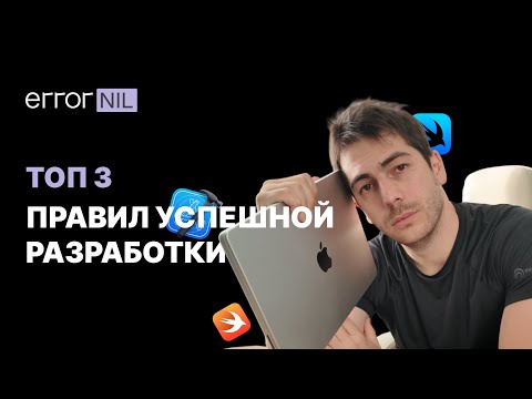 Видео: ТОП правил Успешной Разработки