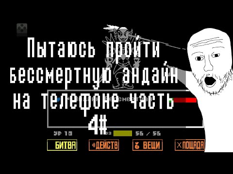 Видео: Пытаюсь пройти бессмертную андайн на телефоне часть 4# | Undertale