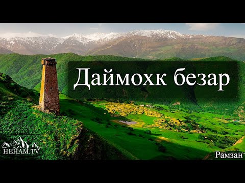Видео: Даймохк безар / Рамзан