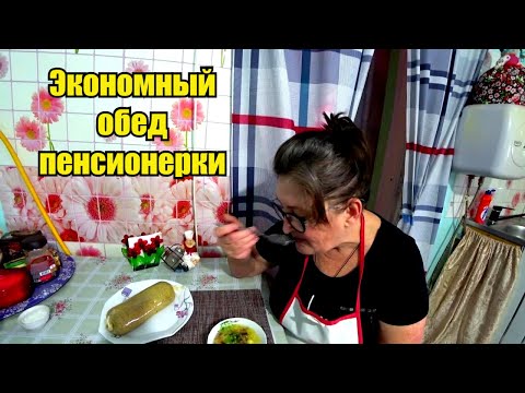 Видео: Обед пенсионерки из ДЕРЕВНИ! Быстро! Вкусно! А главное ЭКОНОМНО!